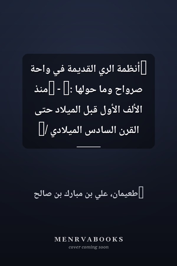 ‏أنظمة الري القديمة في واحة صرواح وما حولها :‏ - ‏منذ الألف الأول قبل الميلاد حتى القرن السادس الميلادي /‏