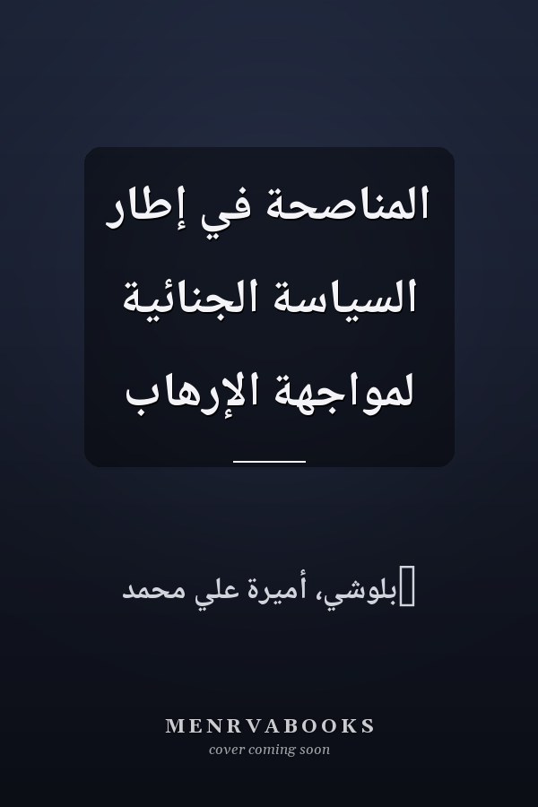 المناصحة في إطار السياسة الجنائية لمواجهة الإرهاب