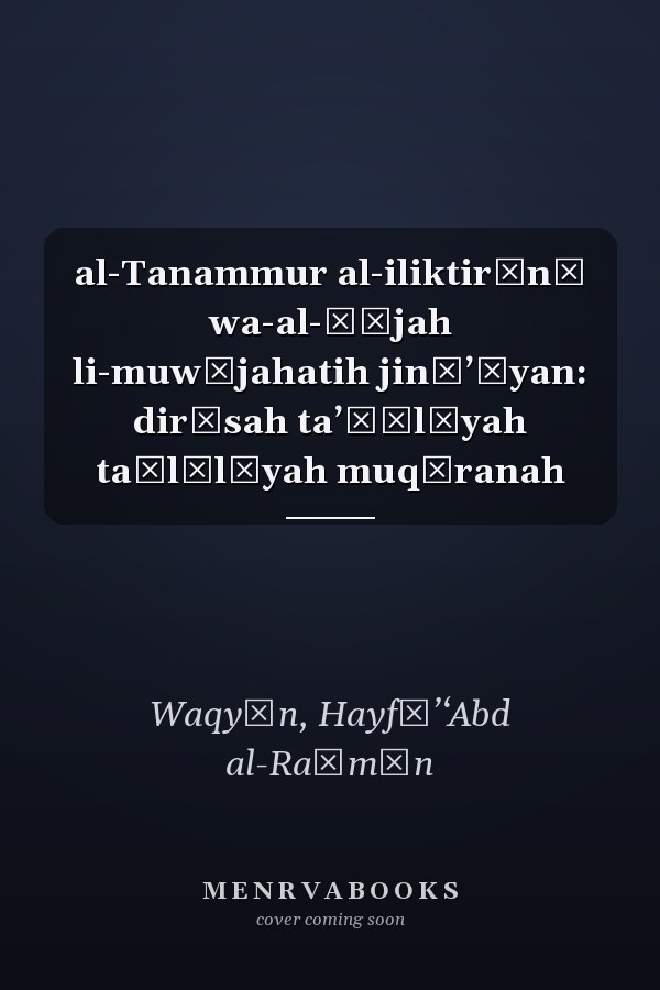 al-Tanammur al-iliktirūnī wa-al-ḥājah li-muwājahatih jināʼīyan: dirāsah taʼṣīlīyah taḥlīlīyah muqāranah
