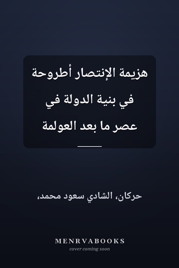 هزيمة الإنتصار أطروحة في بنية الدولة في عصر ما بعد العولمة