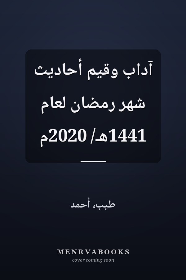 آداب وقيم أحاديث شهر رمضان لعام 1441هـ/ 2020م
