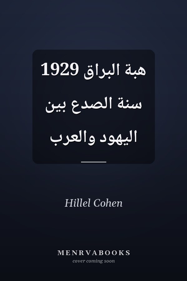 هبة البراق 1929 سنة الصدع بين اليهود والعرب