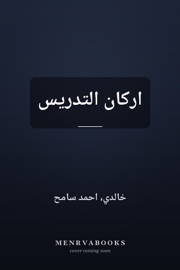 اركان التدريس