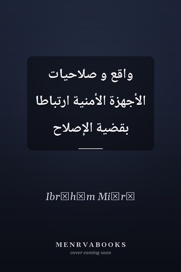 واقع و صلاحيات الأجهزة الأمنية ارتباطا بقضية الإصلاح
