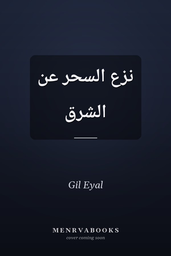 نزع السحر عن الشرق