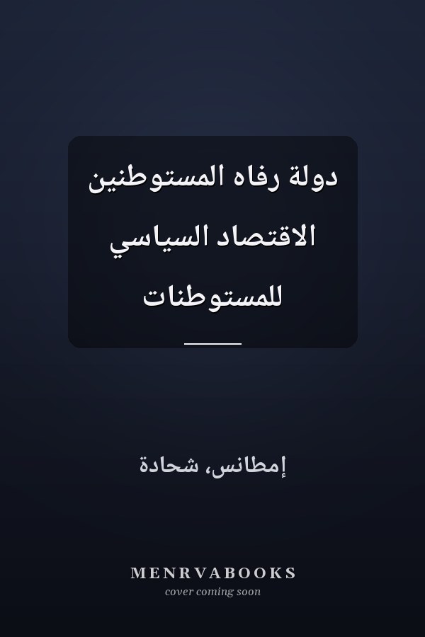 دولة رفاه المستوطنين الاقتصاد السياسي للمستوطنات