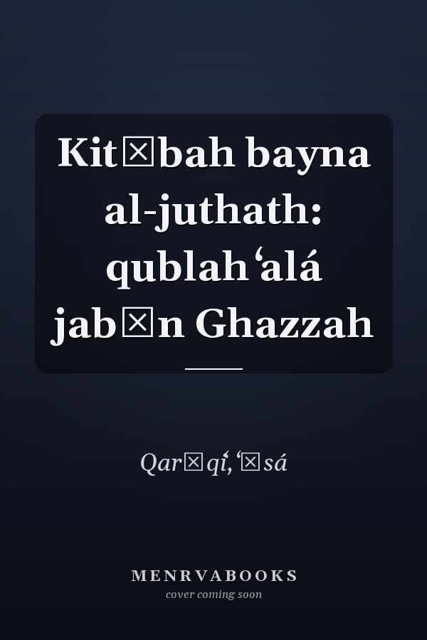 Kitābah bayna al-juthath: qublah ʻalá jabīn Ghazzah