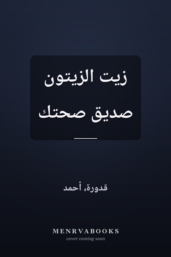 زيت الزيتون صديق صحتك