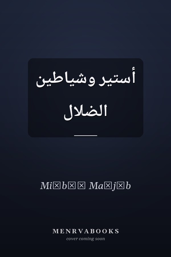 أستير وشياطين الضلال
