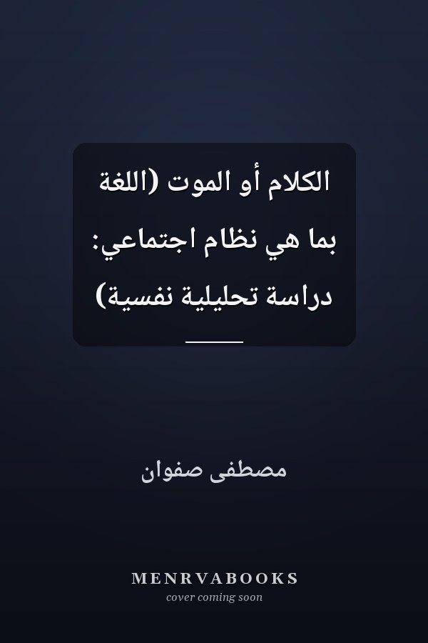 الكلام أو الموت (اللغة بما هي نظام اجتماعي: دراسة تحليلية نفسية)