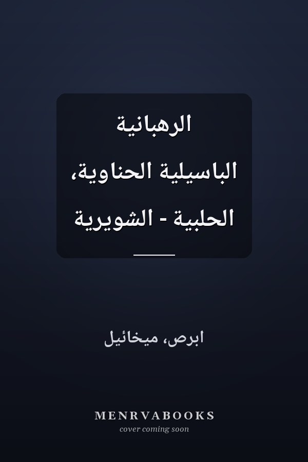 الرهبانية الباسيلية الحناوية، الحلبية - الشويرية