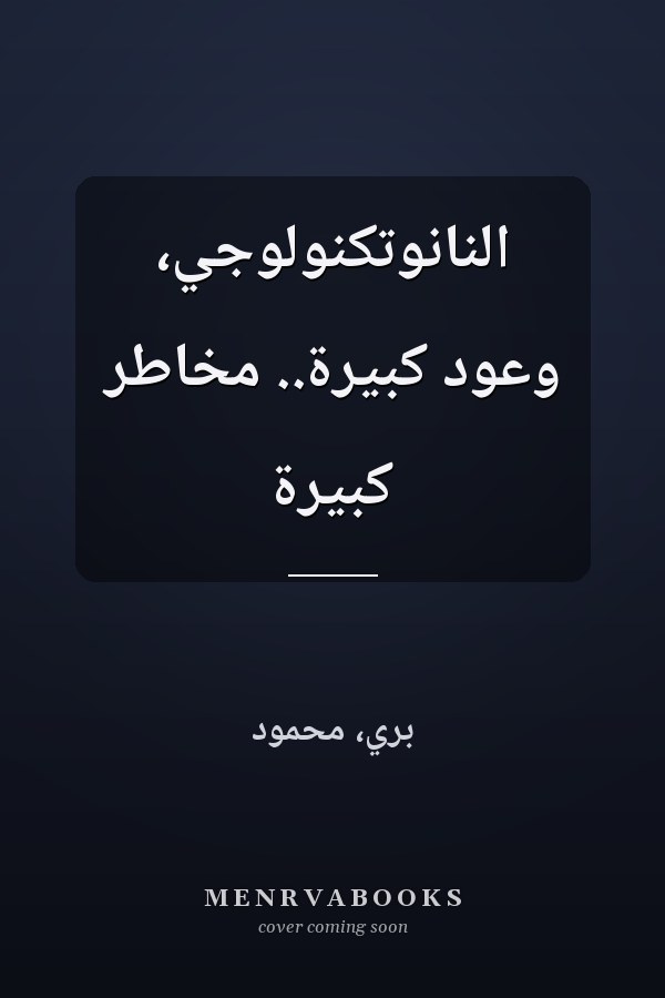 النانوتكنولوجي، وعود كبيرة.. مخاطر كبيرة
