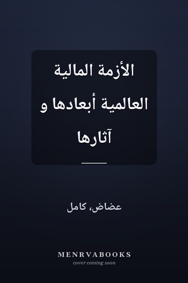 الأزمة المالية العالمية أبعادها و آثارها