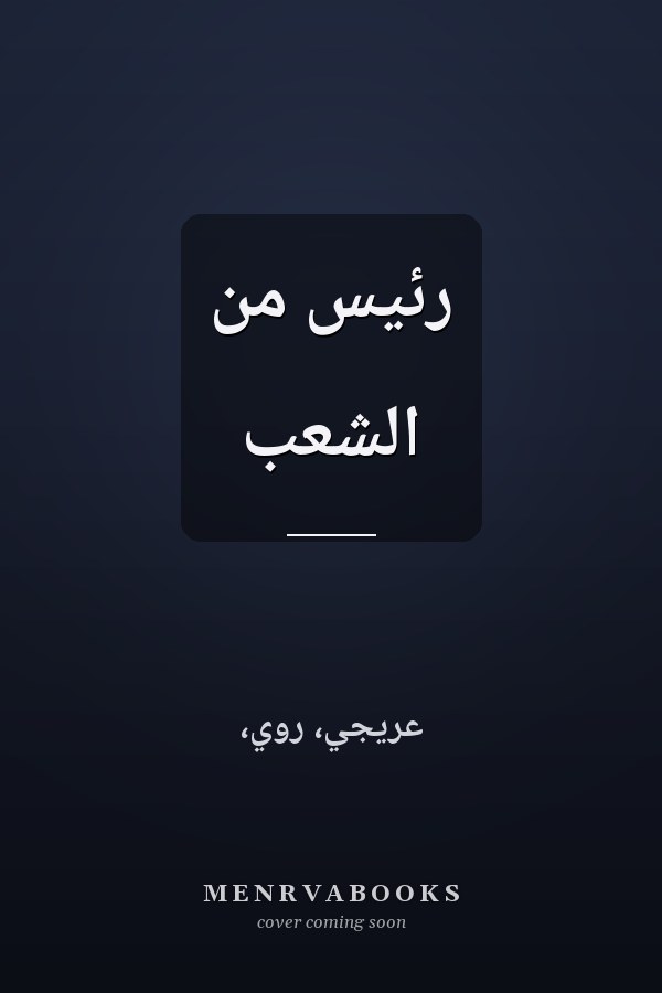 رئيس من الشعب
