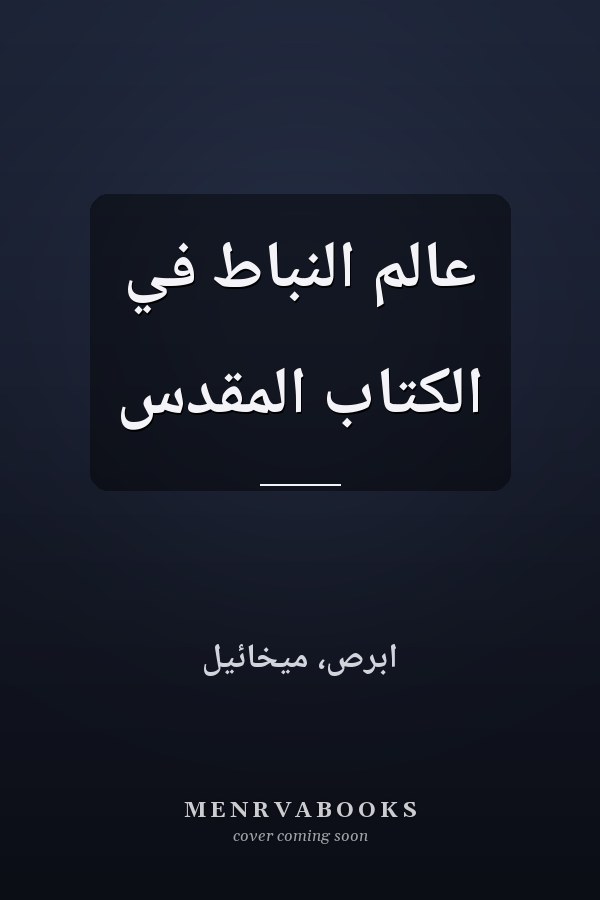 عالم النباط في الكتاب المقدس