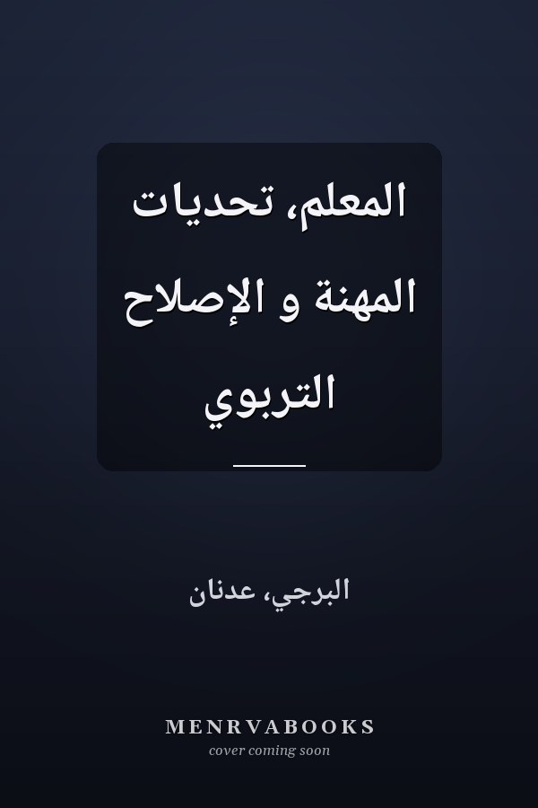 المعلمّ، تحديّات المهنة و الإصلاح التربوي