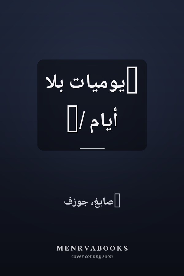 ‏يومياّت بلا أيام /‏