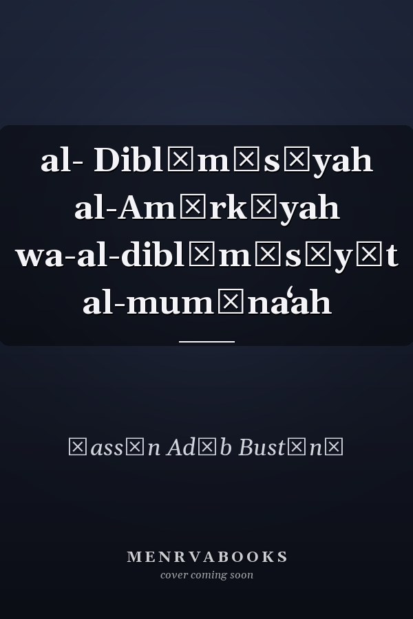 al- Diblūmāsīyah al-Amīrkīyah wa-al-diblūmāsīyāt al-mumānaʻah