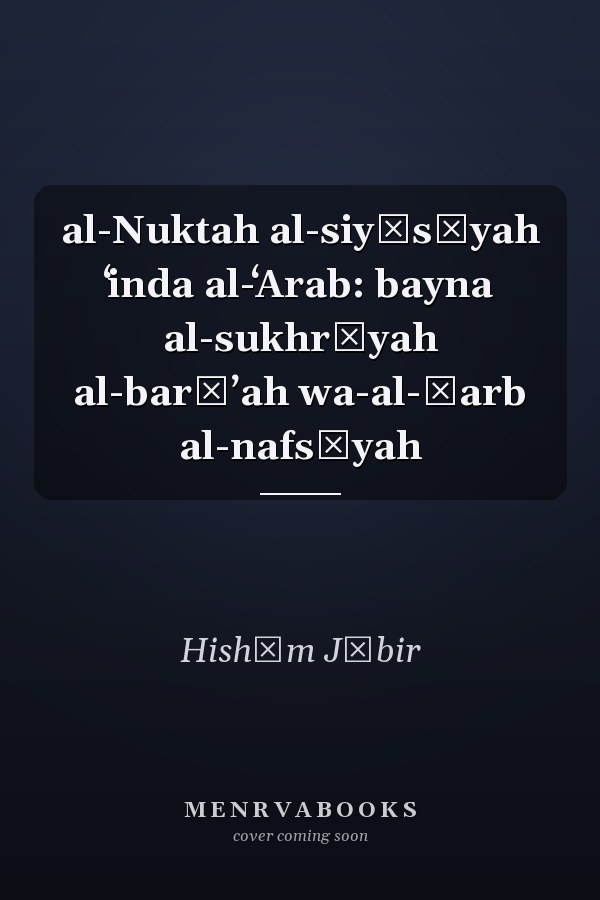 al-Nuktah al-siyāsīyah ʻinda al-ʻArab: bayna al-sukhrīyah al-barīʼah wa-al-ḥarb al-nafsīyah