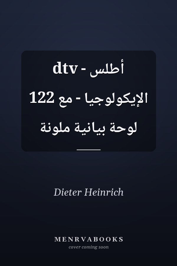 أطلس - dtv الإيكولوجيا - مع 122 لوحة بيانية ملونة