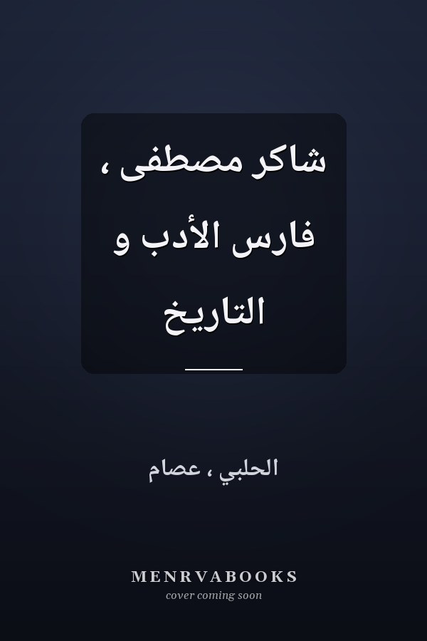 شاكر مصطفى ، فارس الأدب و التاريخ
