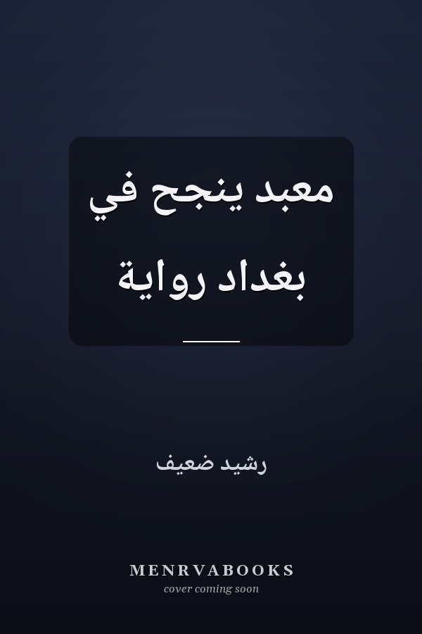 معبد ينجح في بغداد رواية