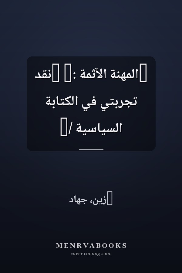 ‏المهنة الآثمة :‏ ‏نقد تجربتي في الكتابة السياسية /‏