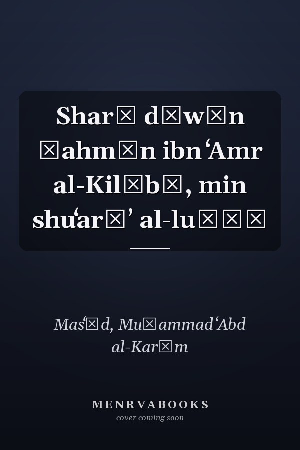 Sharḥ dīwān Ṭahmān ibn ʻAmr al-Kilābī, min shuʻarāʼ al-luṣūṣ