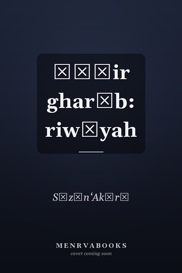 Ṭāʾir gharīb: riwāyah