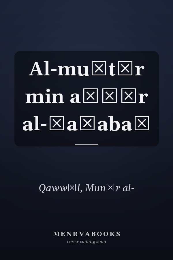 Al-muẖtār min ašʿār al-Ṣaḥabaẗ