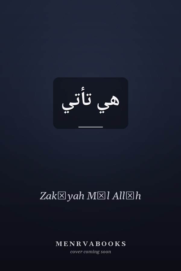 هي تأتي
