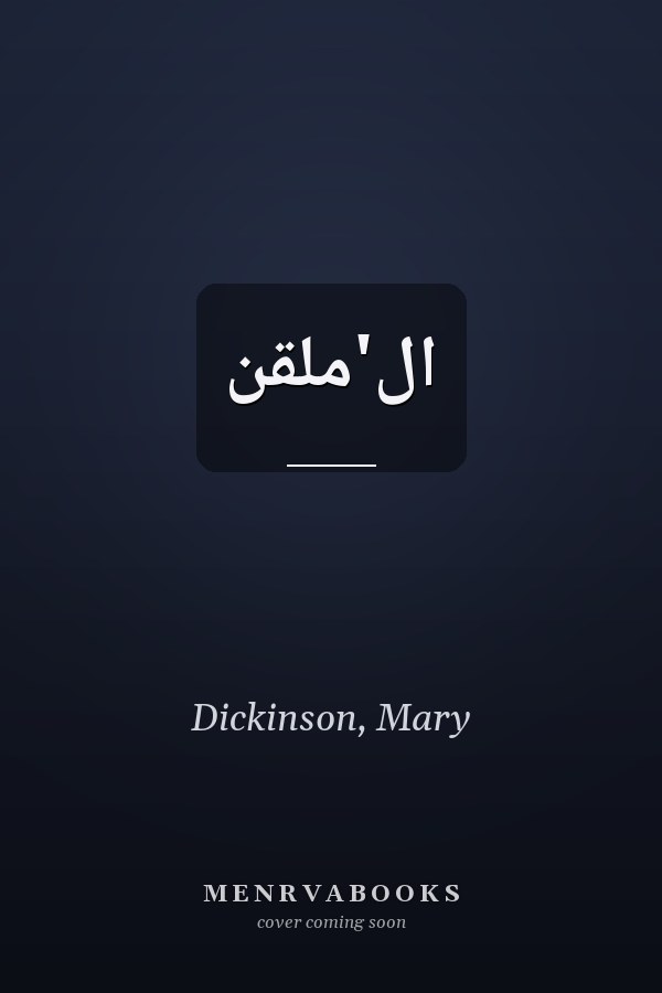 ال'ملقن