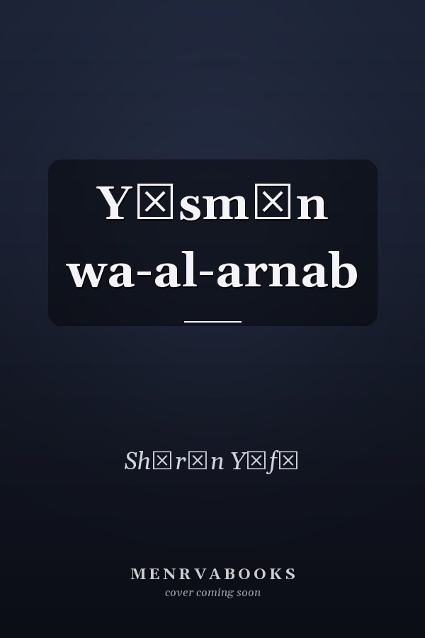Yāsmīn wa-al-arnab