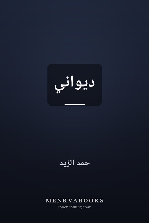 ديواني