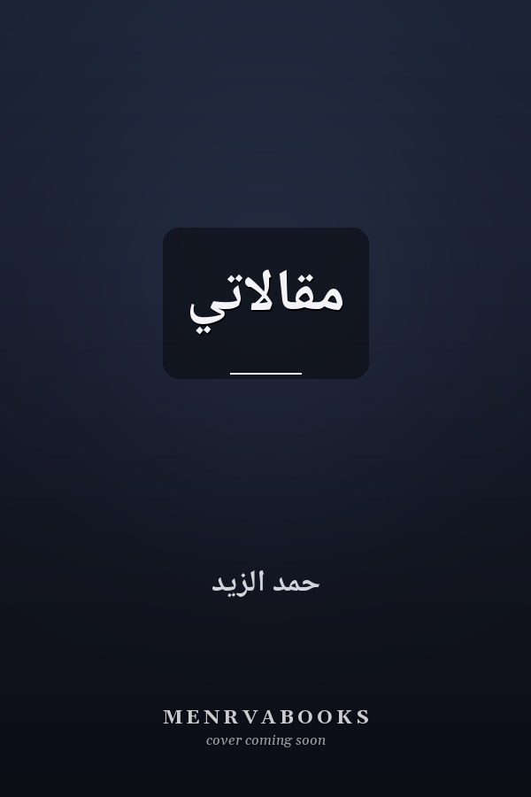 مقالاتي