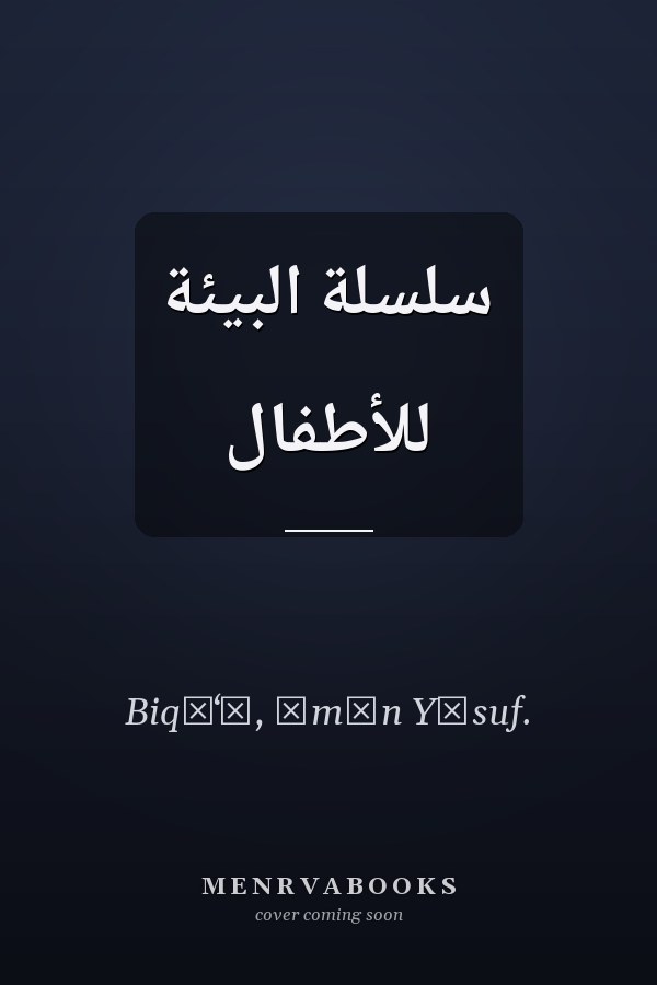 سلسلة البيئة للأطفال