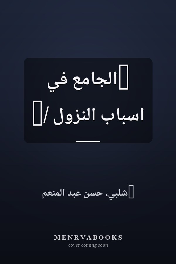 ‏الجامع في اسباب النزول /‏
