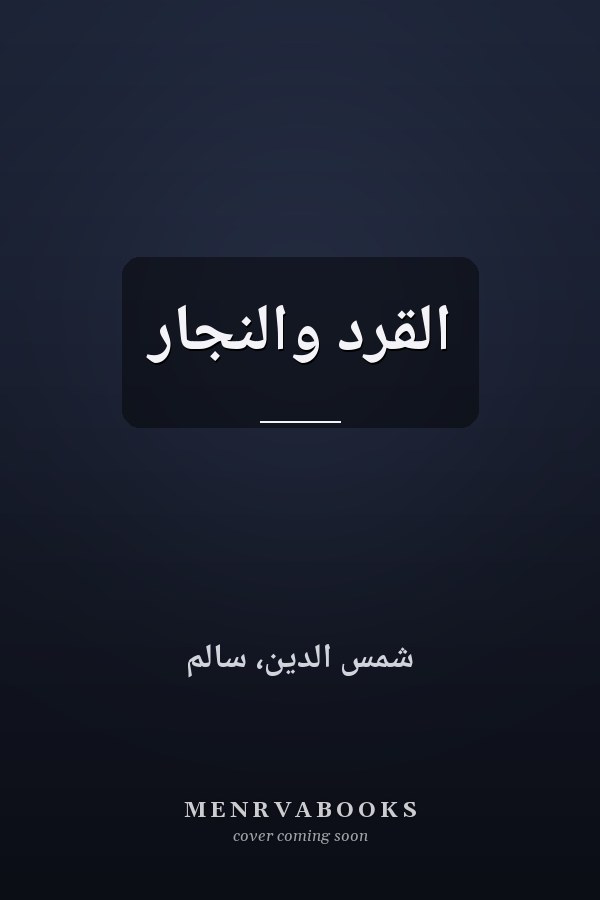 القرد والنجار