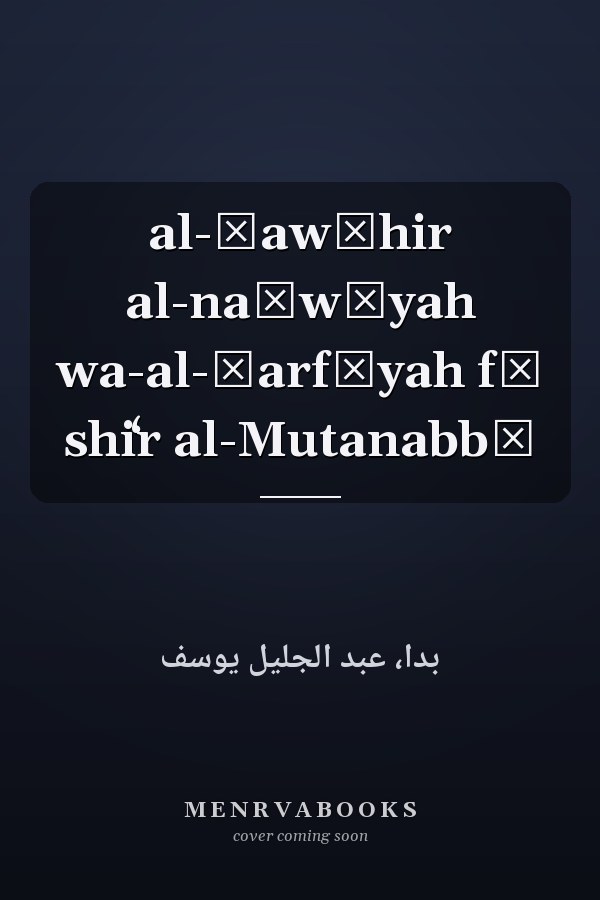 al-Ẓawāhir al-naḥwīyah wa-al-ṣarfīyah fī shiʻr al-Mutanabbī