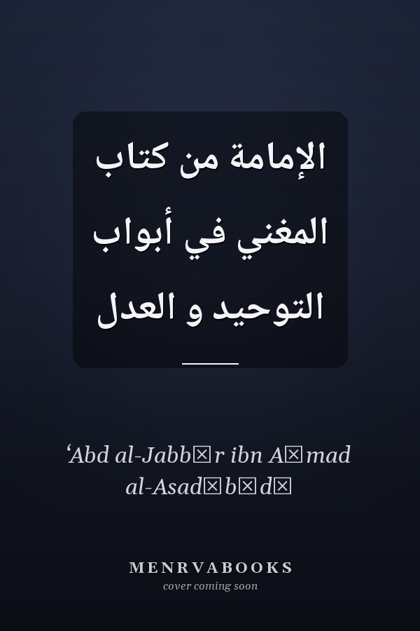 الإمامة من كتاب المغني في أبواب التوحيد و العدل