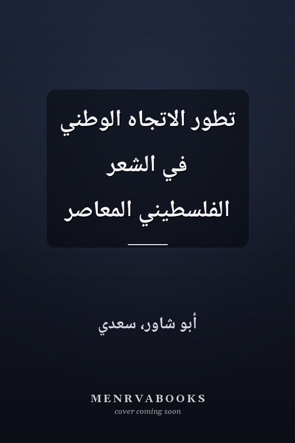تطور الاتجاه الوطني في الشعر الفلسطيني المعاصر