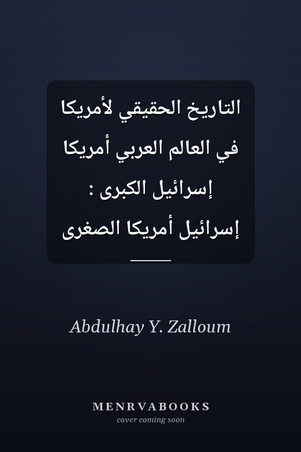 التاريخ الحقيقي لأمريكا في العالم العربي أمريكا إسرائيل الكبرى : إسرائيل أمريكا الصغرى