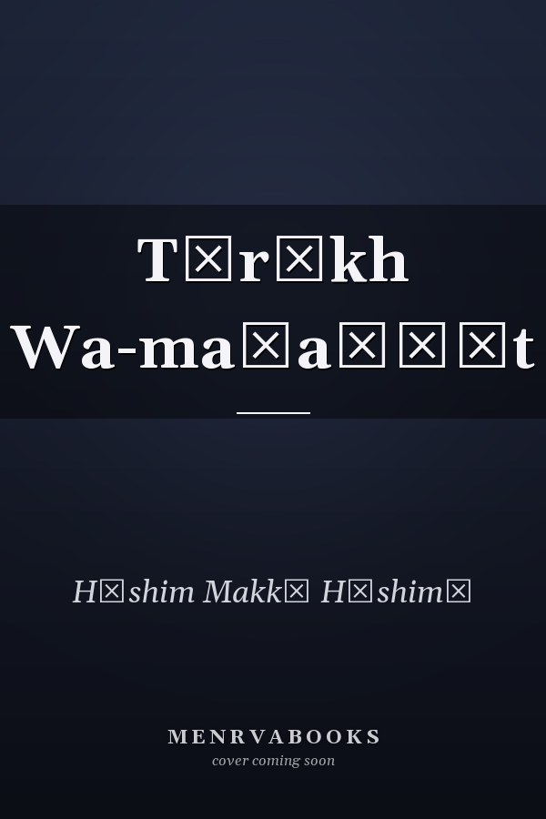 Tārīkh Wa-maḥaṭṭāt