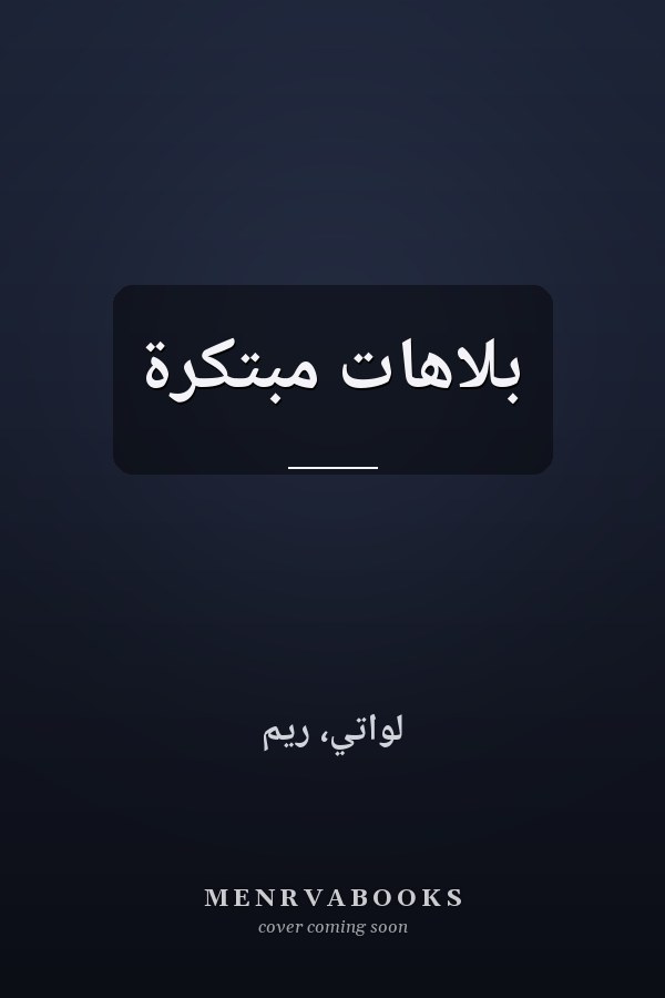 بلاهات مبتكرة