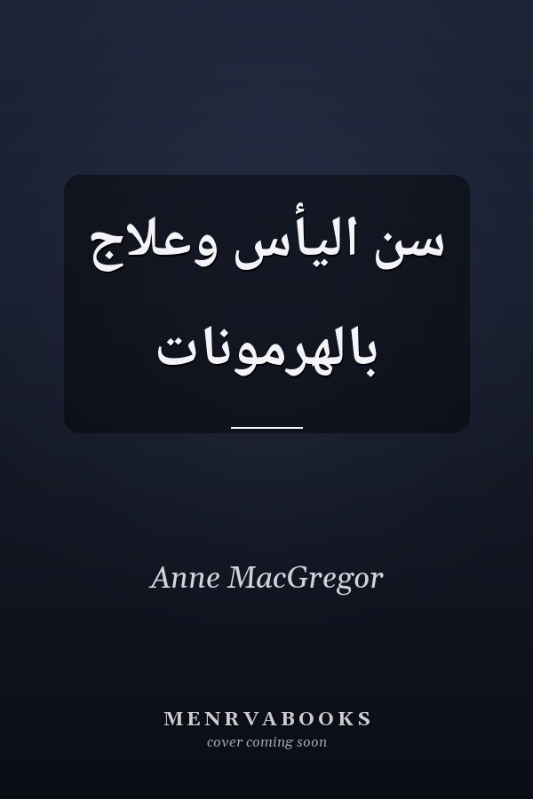 سن اليأس وعلاج بالهرمونات