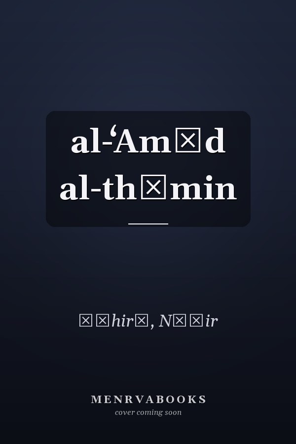 al-ʻAmūd al-thāmin