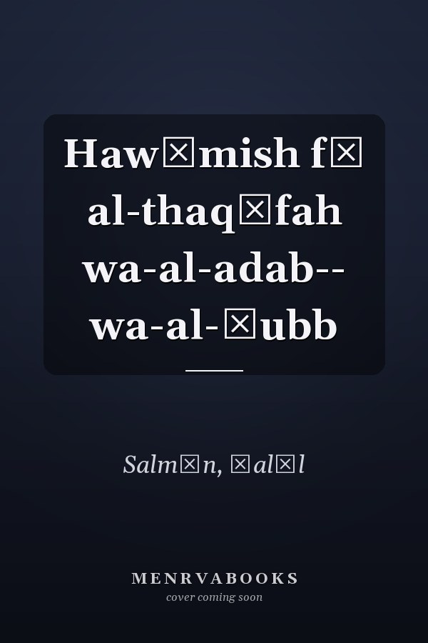 Hawāmish fī al-thaqāfah wa-al-adab-- wa-al-ḥubb