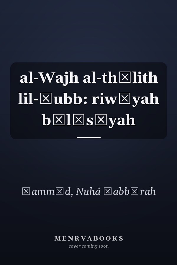 al-Wajh al-thālith lil-ḥubb: riwāyah būlīsīyah