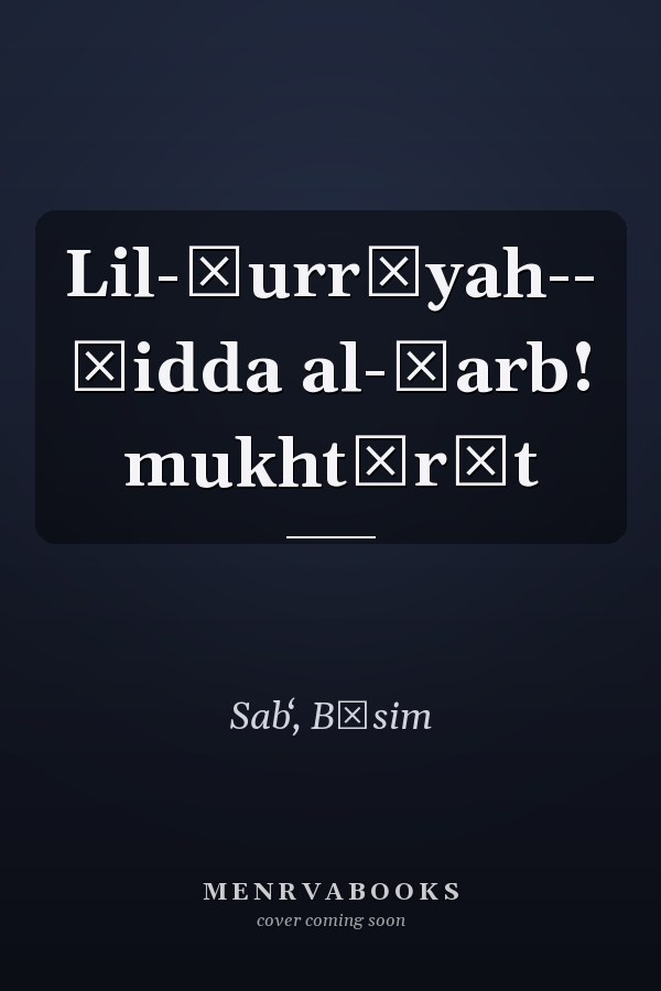Lil-ḥurrīyah-- ḍidda al-ḥarb! mukhtārāt