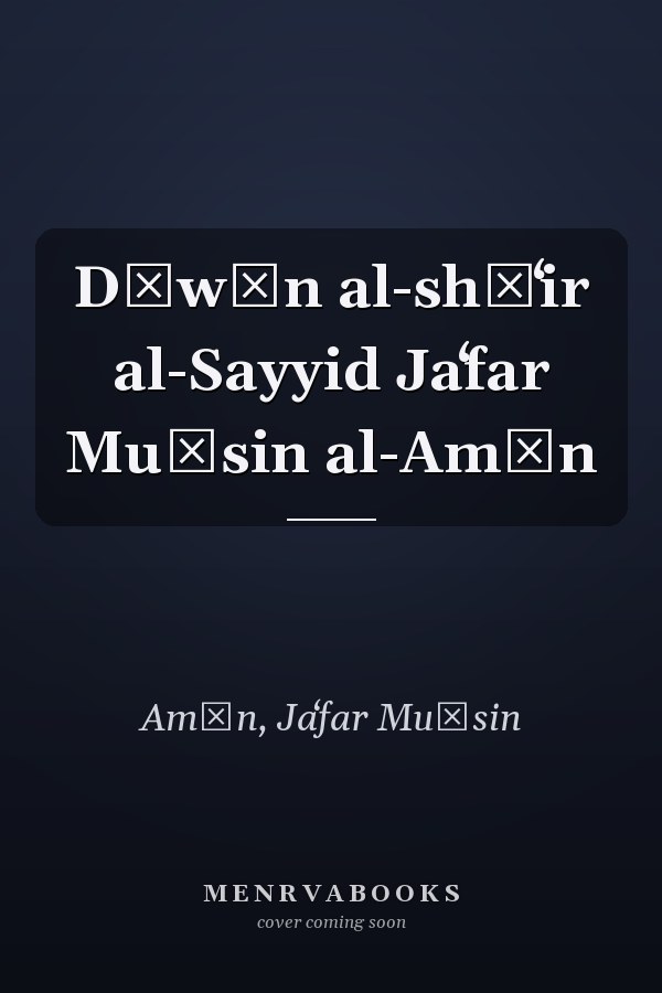 Dīwān al-shāʻir al-Sayyid Jaʻfar Muḥsin al-Amīn